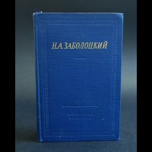 Заболоцкий Н. - Н.А.Заболоцкий Стихотворения и поэмы