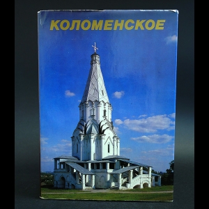 Авторский коллектив - Коломенское