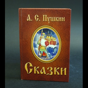 Пушкин А.С. - А.С.Пушкин.Сказки