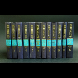 Тургенев И.С. - И. С. Тургенев Сочинения в 12 томах (комплект из 12 книг)