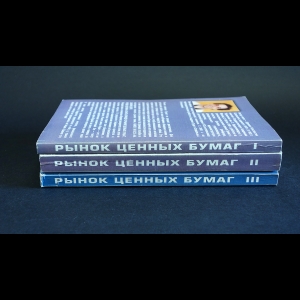 Царихин К.С. - Практикум по курсу Рынок ценных бумаг (комплект из 3 книг)