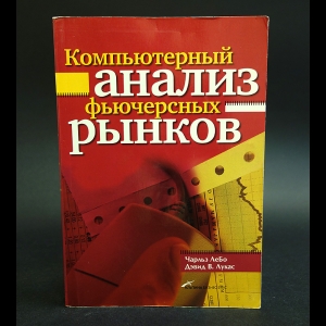 ЛеБо Чарльз, Лукас Дэвид В.  - Компьютерный анализ фьючерсных рынков
