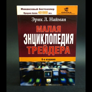 Найман Эрик - Малая энциклопедия трейдера