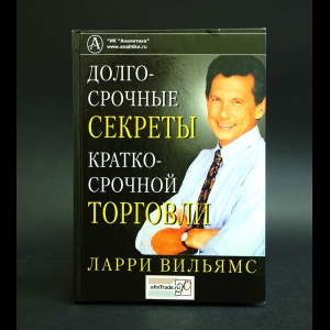 Уильямс Ларри - Долгосрочные секреты краткосрочной торговли