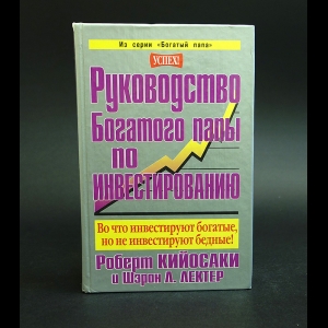 Роберт Т. Кийосаки, Шэрон Л. Лектер - Руководство богатого папы по инвестированию