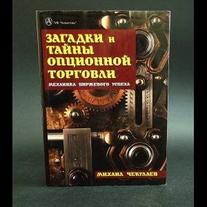 Чекулаев Михаил - Загадки и тайны опционной торговли. Механика биржевого успеха