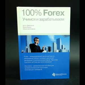 Даражанов Ангел, Банов Васил, Козаров Мирослав - 100% Forex Учимся зарабатывать
