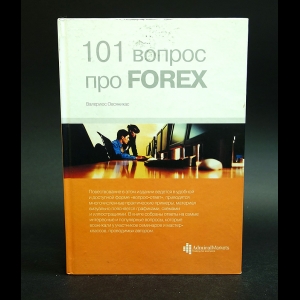 Овсяникас Валериюс - 101 вопрос про Forex