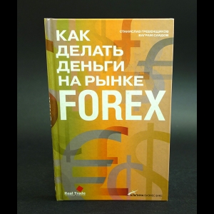 Гребенщиков Станислав, Саядов  Ваграм  - Как делать деньги на рынке Forex