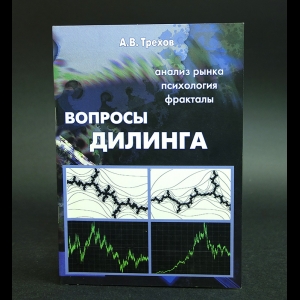 Трехов А.В. - Вопросы дилинга