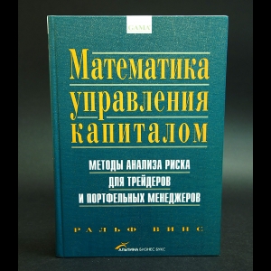 Винс Ральф - Математика управления капиталом