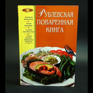 Подошвина Татьяна - Рублевская поваренная книга