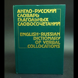 Медникова Эсфирь - Англо-русский словарь глагольных словосочетаний / English-Russian Dictionary of Verbal Collocations