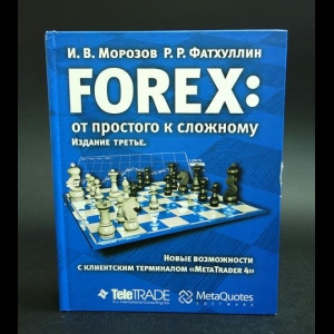 Морозов И.В.,Фатхуллин Р.Р. - FOREX:от простого к сложному