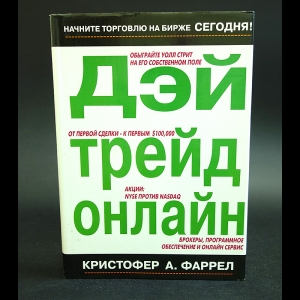 Фаррел Кристофер - Дэй трейд онлайн