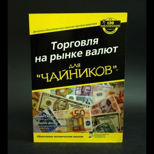 Марк Галант, Брайан Долан - Торговля на рынке валют для ЧАЙНИКОВ