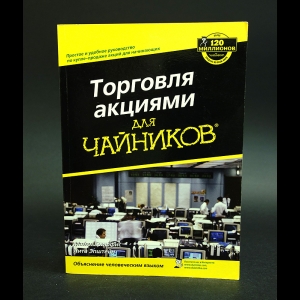 Гриффис М., Эпштейн Л. - Торговля акциями для ЧАЙНИКОВ