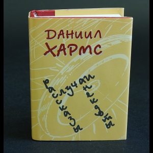 Хармс Даниил - Даниил Хармс. Случаи, рассказы, анекдоты 