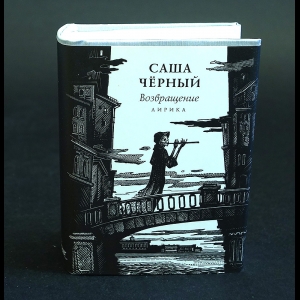 Черный Саша - Саша Черный. Возвращение. Миниатюрная книга