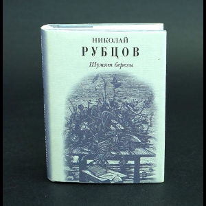 Рубцов Николай - Шумят березы. Миниатюрная книга