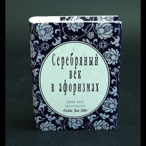 Авторский коллектив - Серебряный век в афоризмах. Миниатюрная книга