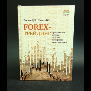 Шилов Б.Н., Раннев Д.В. - Forex-трейдинг. Практические аспекты торговли на мировых валютных рынках
