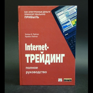 Пейтел Элпеш Б., Пейтел Прайен - Internet-трейдинг. Полное руководство
