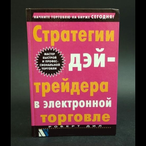 Дил Роберт - Стратегии дэйтрейдера в электронной торговле