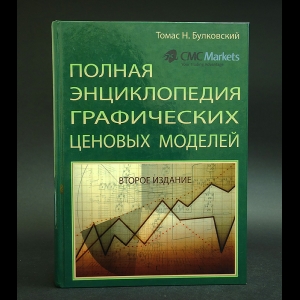 Булковский Томас Н. - Полная энциклопедия графических ценовых моделей