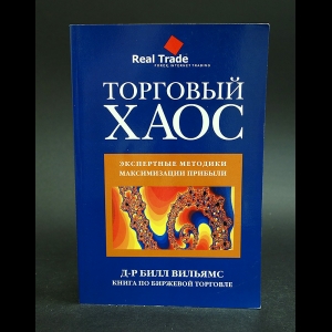 Вильямс Билл - Торговый хаос Экспертные методики максимизации прибыли