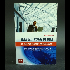 Вильямс Билл - Новые измерения в биржевой торговле