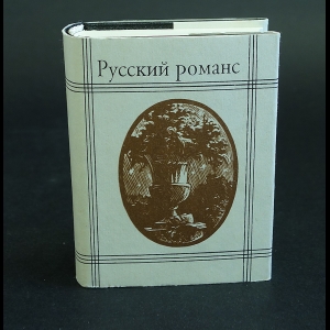 Авторский коллектив - Русский романс. Миниатюрная книга