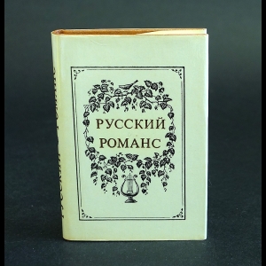 Авторский коллектив - Русский романс. Миниатюрная книга