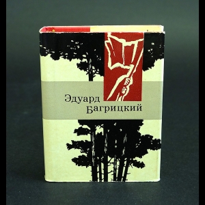 Багрицкий Эдуард - Эдуард Багрицкий. Стихи и поэмы. Миниатюрная книга