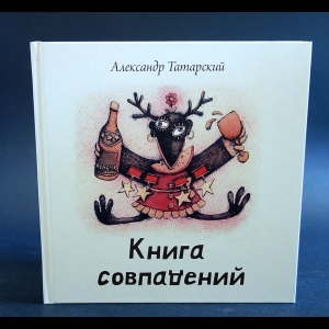 Татарский Александр - Книга совпадений(+ СD)