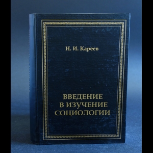 Кареев Н.И. - Введение в изучение социологии