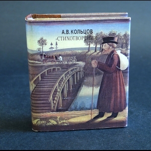 Кольцов А.В. - А.В,Кольцов. Стихотворения. Миниатюрный формат