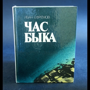 Ефремов Иван - Час быка