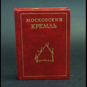 Писарская Л.,Родимцева И. - Московский Кремль. Миниатюрный формат