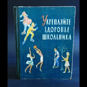 Потапов И.Н. - Укрепляйте здоровье школьника. Книга для родителей