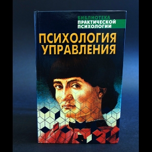 Урбанович А.А. - Психология управления. Учебное пособие