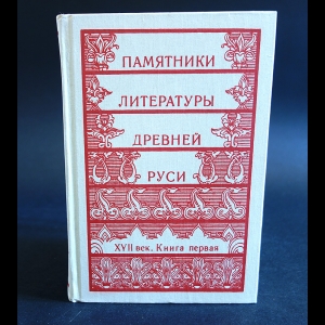 Коллектив авторов - Памятники литературы Древней Руси. XVII век. Книга 1