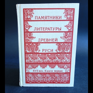 Авторский коллектив - Памятники литературы Древней Руси. XVII век. Книга 1