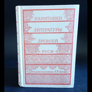 Авторский коллектив - Памятники литературы Древней Руси: Вторая половина XV века