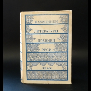 Авторский коллектив - Памятники литературы Древней Руси. XII век