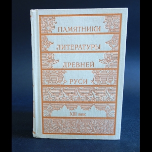 Авторский коллектив - Памятники литературы Древней Руси. XIII век