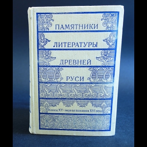 Авторский коллектив - Памятники литературы Древней Руси. Конец XV - первая половина XVI века