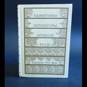 Авторский коллектив - Памятники литературы Древней Руси. Середина XVI века