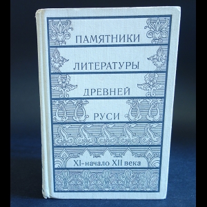 Авторский коллектив - Памятники литературы Древней Руси.XI - начало XII века.