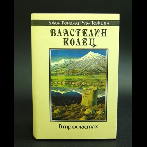 Толкиен Джон Рональд Руэл - Властелин Колец. В трех частях с приложением